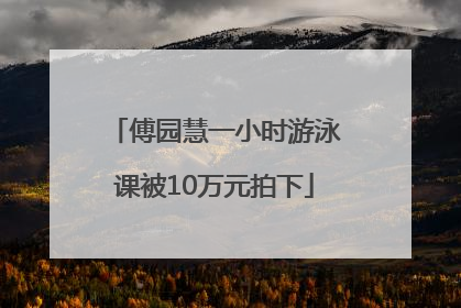 傅园慧一小时游泳课被10万元拍下