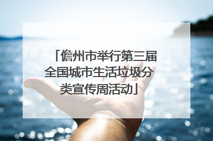 儋州市举行第三届全国城市生活垃圾分类宣传周活动
