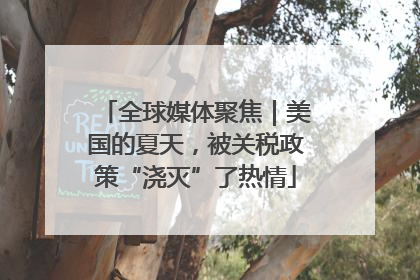 全球媒体聚焦｜美国的夏天，被关税政策“浇灭”了热情