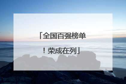 全国百强榜单！荣成在列