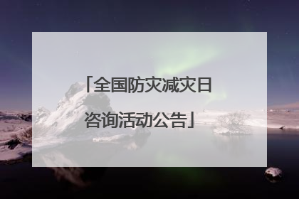 全国防灾减灾日咨询活动公告