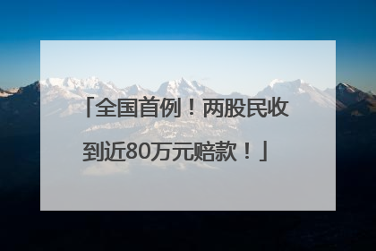 全国首例！两股民收到近80万元赔款！