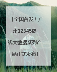 全国首发！广州12345热线大数据系列产品正式发布