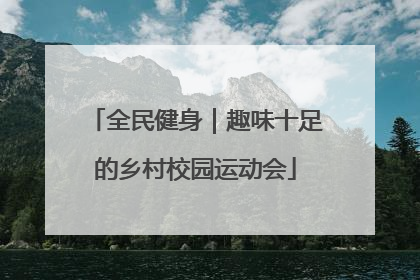 全民健身｜趣味十足的乡村校园运动会