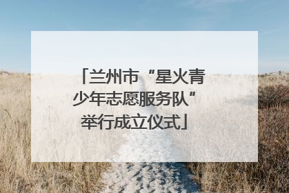 兰州市“星火青少年志愿服务队”举行成立仪式