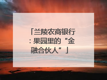 兰陵农商银行：果园里的“金融合伙人”