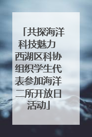 共探海洋科技魅力 西湖区科协组织学生代表参加海洋二所开放日活动