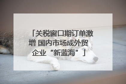 关税窗口期订单激增 国内市场成外贸企业“新蓝海”