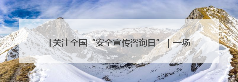 关注全国“安全宣传咨询日”｜一场消防演习，展示“康康”应急实力