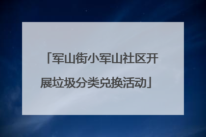 军山街小军山社区开展垃圾分类兑换活动