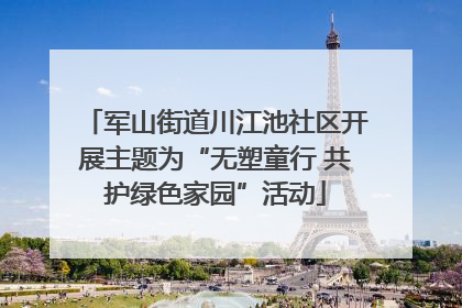 军山街道川江池社区开展主题为“无塑童行 共护绿色家园”活动
