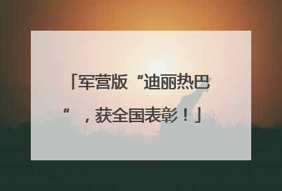军营版“迪丽热巴”，获全国表彰！