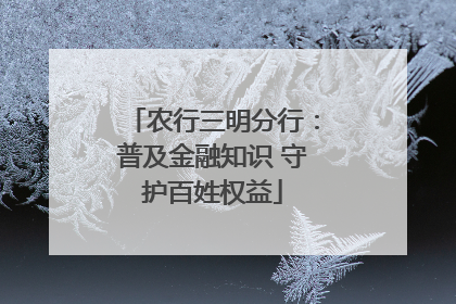 农行三明分行：普及金融知识 守护百姓权益