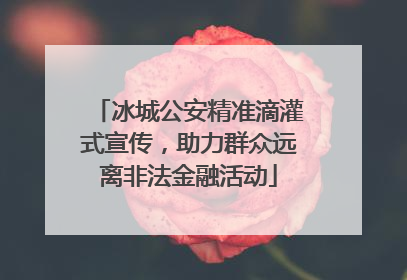冰城公安精准滴灌式宣传，助力群众远离非法金融活动