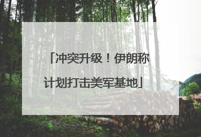 冲突升级！伊朗称计划打击美军基地