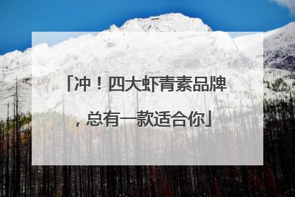 冲！四大虾青素品牌，总有一款适合你