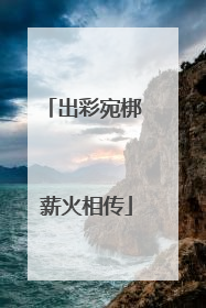 出彩宛梆 薪火相传