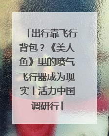 出行靠飞行背包？《美人鱼》里的喷气飞行器成为现实丨活力中国调研行