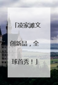 凌家滩文创新品，全球首秀！