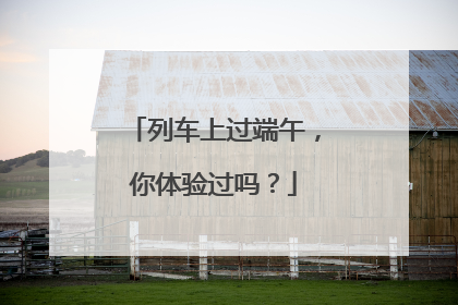 列车上过端午，你体验过吗？