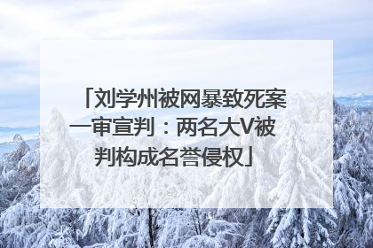 刘学州被网暴致死案一审宣判：两名大V被判构成名誉侵权