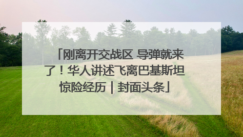 刚离开交战区 导弹就来了！华人讲述飞离巴基斯坦惊险经历｜封面头条