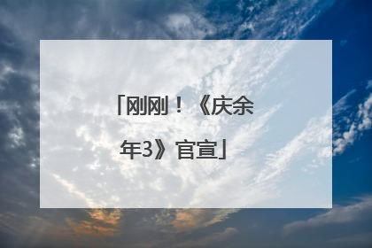 刚刚！《庆余年3》官宣