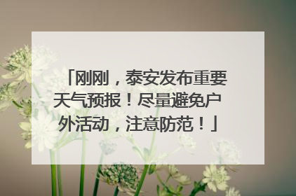 刚刚，泰安发布重要天气预报！尽量避免户外活动，注意防范！
