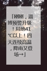 刚刚，淄博预警升级！局地41℃以上！四天连续高温，降雨又登场→