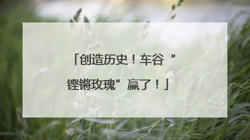 创造历史！车谷“铿锵玫瑰”赢了！