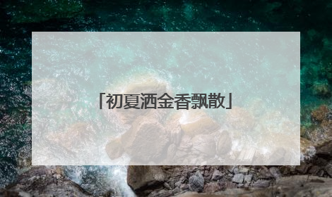 初夏洒金香飘散