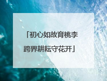 初心如故育桃李 跨界耕耘守花开