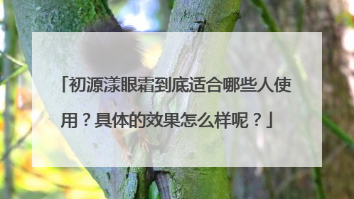 初源漾眼霜到底适合哪些人使用？具体的效果怎么样呢？