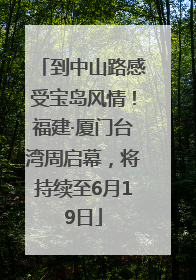 到中山路感受宝岛风情！福建·厦门台湾周启幕，将持续至6月19日