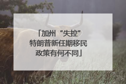 加州“失控” 特朗普新任期移民政策有何不同