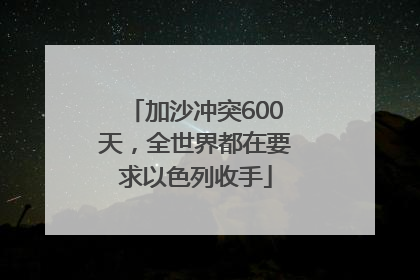 加沙冲突600天，全世界都在要求以色列收手