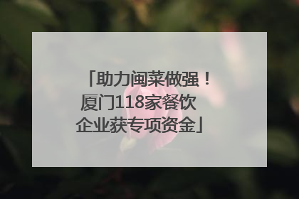助力闽菜做强！厦门118家餐饮企业获专项资金