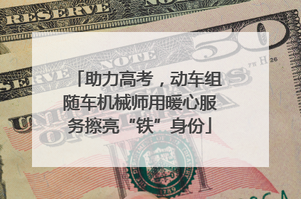 助力高考，动车组随车机械师用暖心服务擦亮“铁”身份
