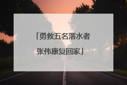 勇救五名落水者 张伟康复回家