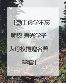 勤工俭学不忘师恩 寿光学子为母校捐赠名著33套