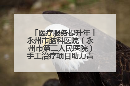 医疗服务提升年丨永州市脑科医院（永州市第二人民医院）手工治疗项目助力青少年心理健康重建