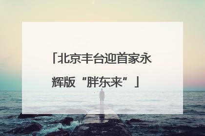 北京丰台迎首家永辉版“胖东来”