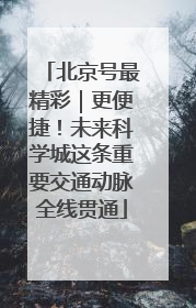 北京号最精彩｜更便捷！未来科学城这条重要交通动脉全线贯通