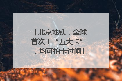 北京地铁，全球首次！“五大卡”，均可拍卡过闸