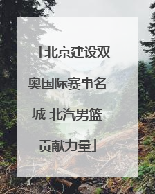 北京建设双奥国际赛事名城 北汽男篮贡献力量