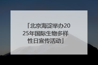 北京海淀举办2025年国际生物多样性日宣传活动