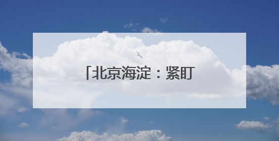 北京海淀：紧盯节日纠“四风” 监督检查不放松