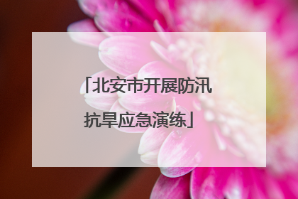 北安市开展防汛抗旱应急演练