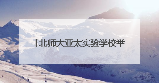 北师大亚太实验学校举办第五届 “科学探秘” 奥林匹克庆六一