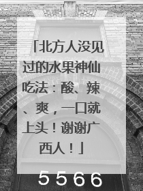 北方人没见过的水果神仙吃法：酸、辣、爽，一口就上头！谢谢广西人！